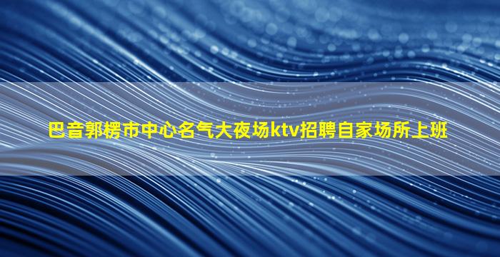 三门峡夜场招聘